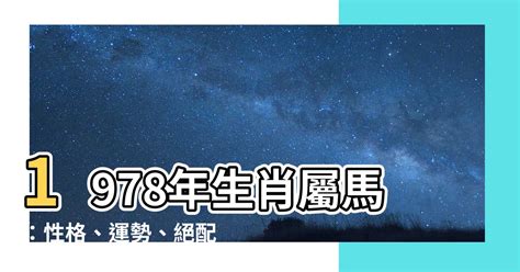 1978年屬什麼|【1978年屬什麼生肖】屬馬的一生：揭秘1978年屬馬的命運玄。